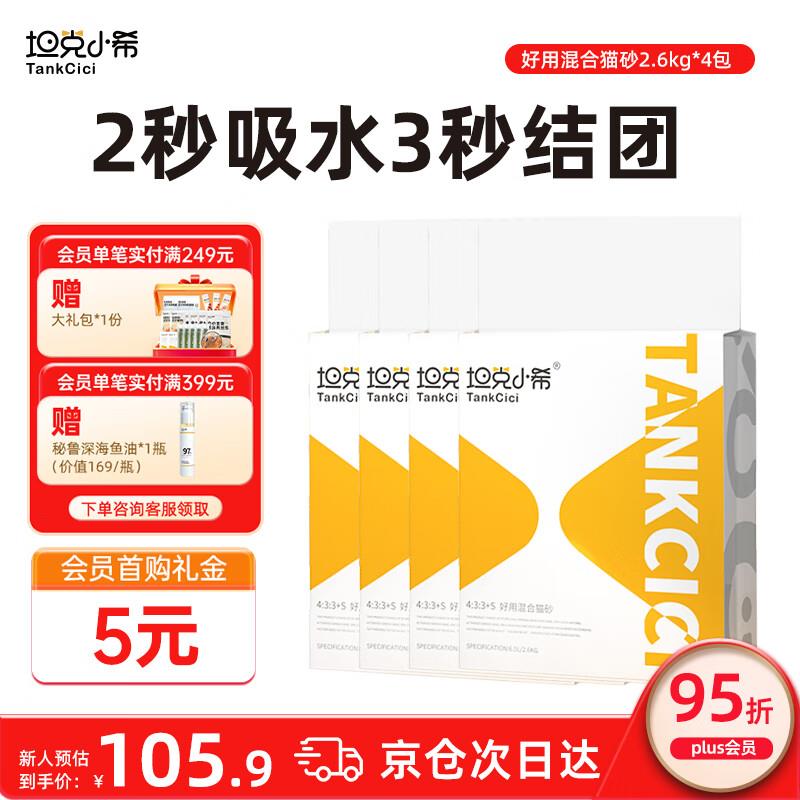 坦克小希猫砂【除臭净尘秒结团】好用混合豆腐膨润土抗粘底成幼猫图片