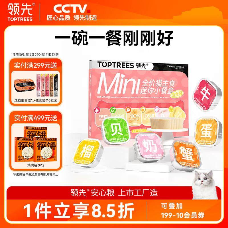 领先猫mini主食餐盒猫罐头全价成猫幼猫猫粮 【混合口味】40g*6罐,宠物/宠物食品及用品,猫全价湿粮/主食罐,淘宝优惠券,粉丝福利购,淘宝优惠卷