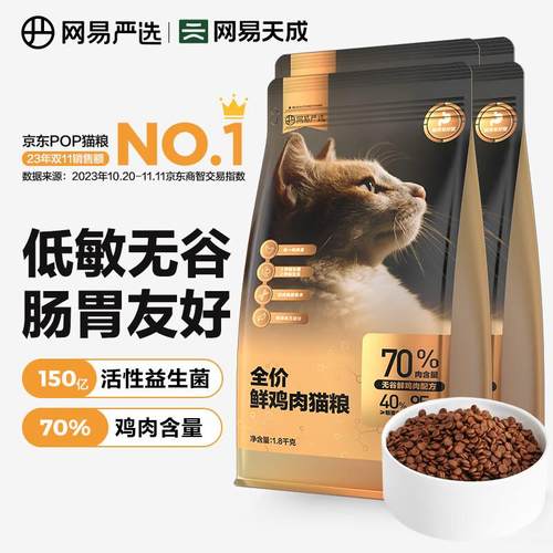 网易严选 全价鲜鸡肉猫粮 单一鸡肉源高鲜肉低敏无谷益生菌通用猫