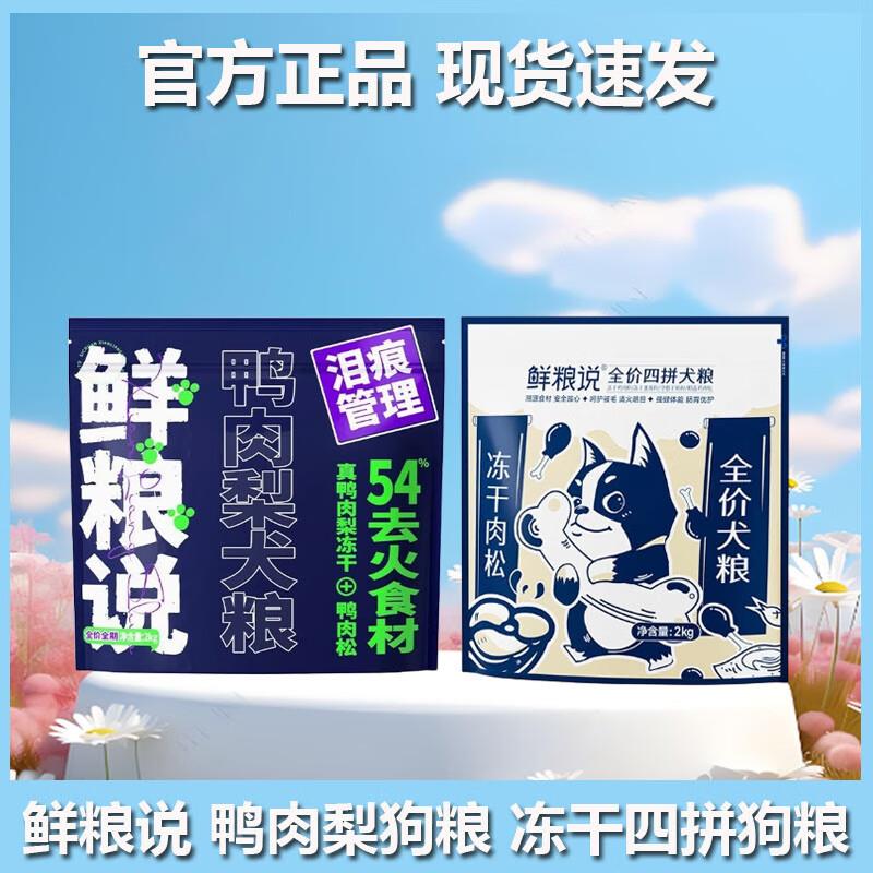 鲜粮说鲜粮说狗粮鸭肉梨冻干粮幼成犬泰迪金毛大小型犬通用冻干四