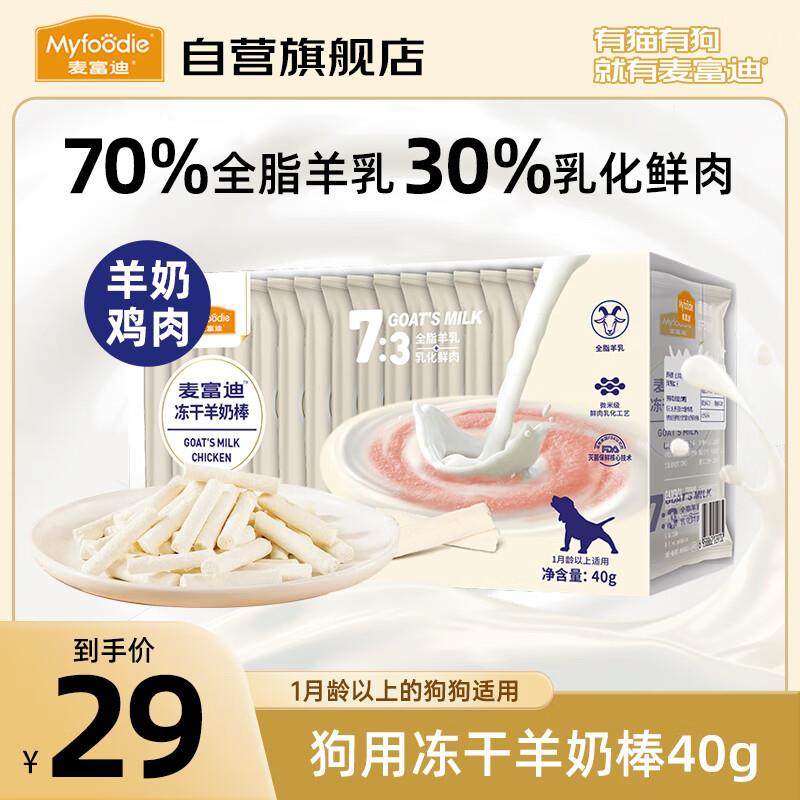 麦富迪狗零食冻干羊奶棒 成犬幼犬奶酪棒营养宠物零食 羊奶+鸡肉,宠物/宠物食品及用品,狗冻干零食,淘宝优惠券,粉丝福利购,淘宝优惠卷