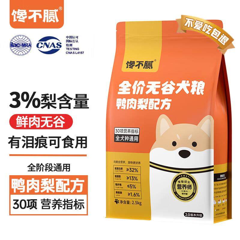 馋不腻鸭肉梨狗粮泪痕无谷泰迪比熊博美金毛小型中大型大型犬狗粮,宠物/宠物食品及用品,狗全价风干/烘焙粮,淘宝优惠券,粉丝福利购,淘宝优惠卷