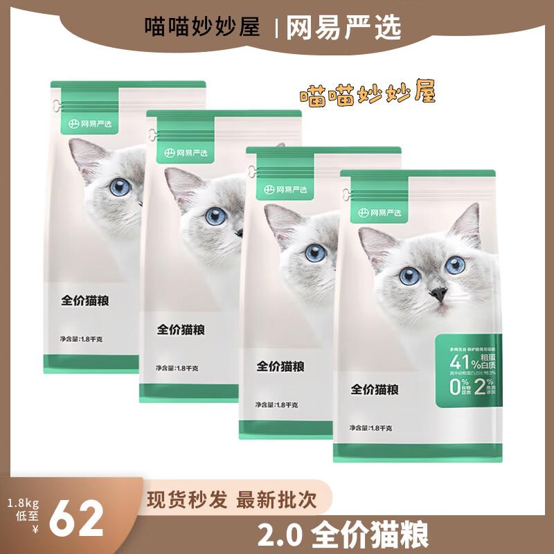 网易天成网易2.0全价猫粮1.8kg成幼猫通用增肥营养鸡肉三文鱼无谷
