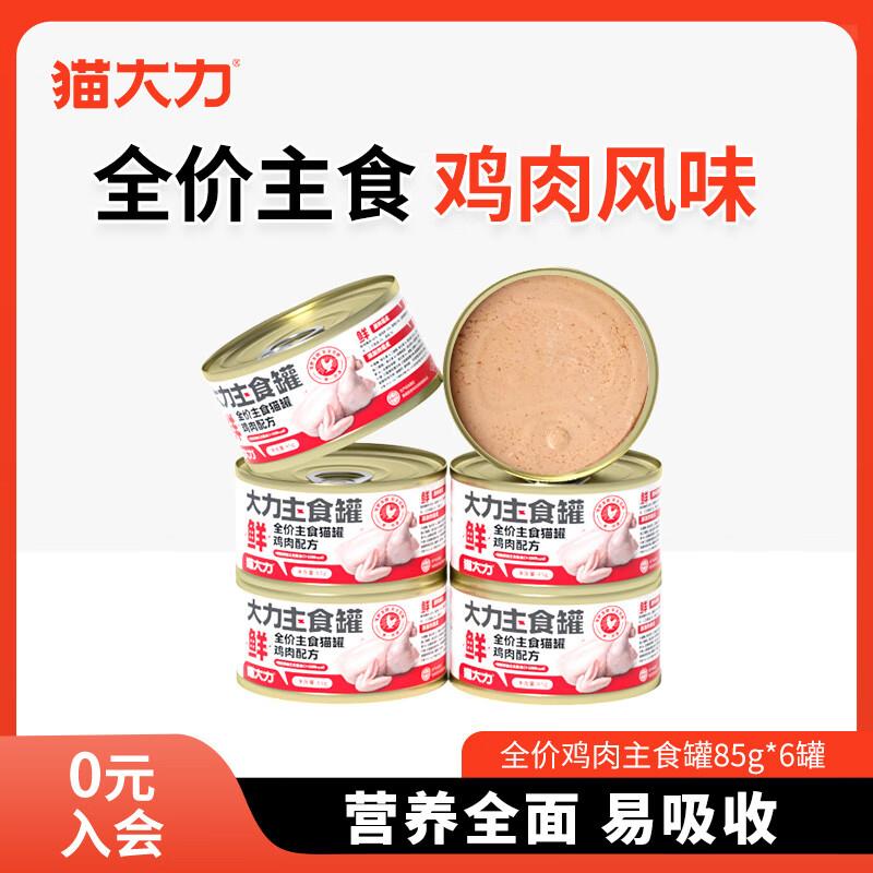 猫大力猫罐头全价猫湿粮营养增肥整鸡打泥宠物猫咪鸡肉主食罐85g*