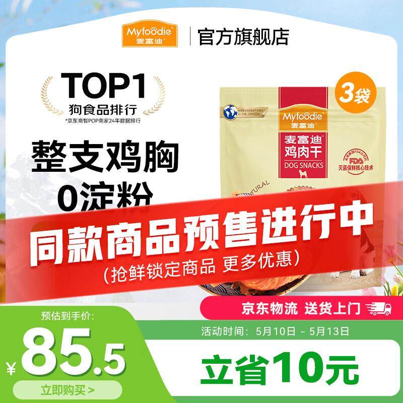 麦富迪 宠物狗狗零食 成犬幼犬训狗奖励零食 鸡肉干  400g*3,宠物/宠物食品及用品,狗风干零食/肉干/肉条,淘宝优惠券,粉丝福利购,淘宝优惠卷