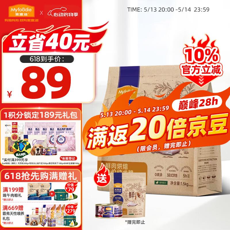 麦富迪 幼犬狗粮低温烘焙粮 焙可鲜兔肉小型犬中大型犬幼犬专用粮