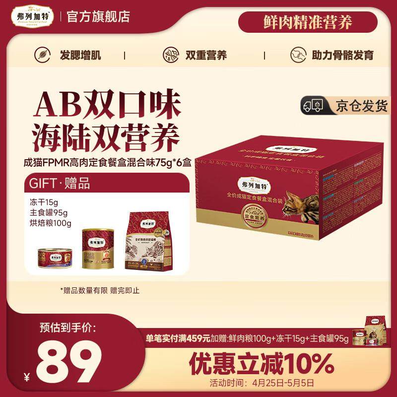 弗列加特 98%生骨肉含量 全价主食定食餐盒  成猫幼猫主食罐头湿,宠物/宠物食品及用品,猫全价湿粮/主食罐,淘宝优惠券,粉丝福利购,淘宝优惠卷