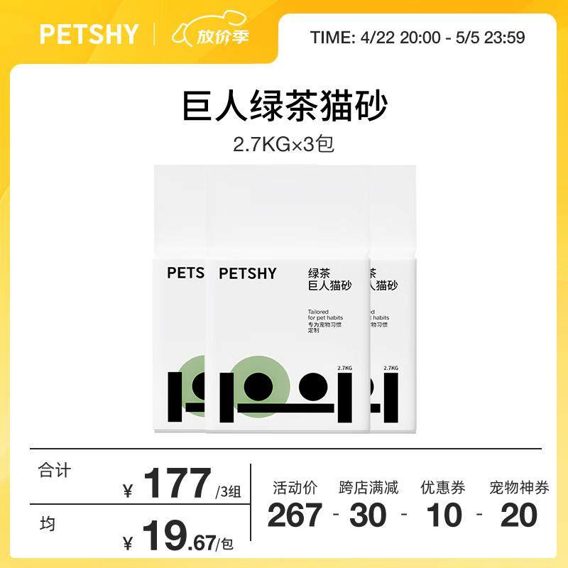 petshy百宠千爱 绿茶猫砂 巨人系列猫砂2.7kg/包 混合猫砂豆腐砂,宠物/宠物食品及用品,猫砂,淘宝优惠券,粉丝福利购,淘宝优惠卷