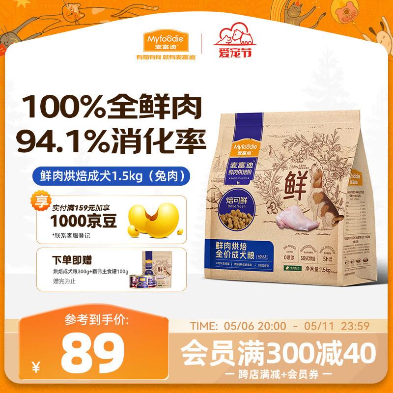 麦富迪 成犬狗粮低温烘焙粮 焙可鲜兔肉小型犬中大型犬成犬粮1.5k