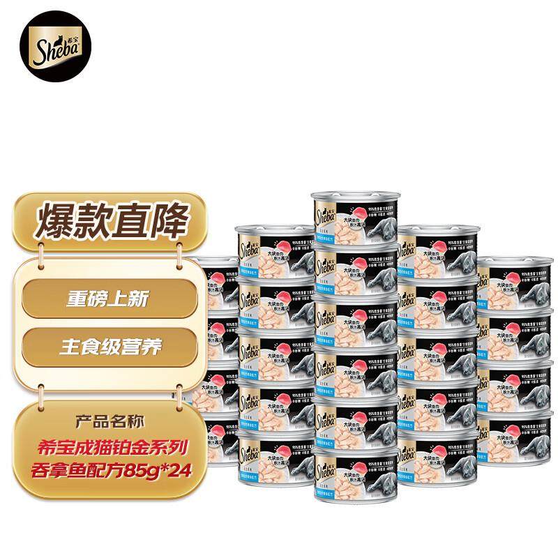 希宝进口成猫主食级罐头铂金罐高肉补水营养吞拿鱼配方85g*24罐,宠物/宠物食品及用品,猫全价湿粮/主食罐,淘宝优惠券,粉丝福利购,淘宝优惠卷