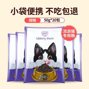 MamyPets 优选流浪猫猫粮小包装便携救助粮成猫幼猫试用小袋营养