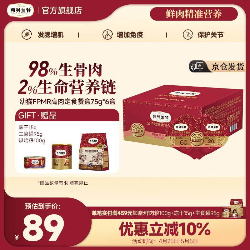 弗列加特 98%生骨肉含量 全价主食定食餐盒  成猫幼猫主食罐头湿,宠物/宠物食品及用品,猫全价湿粮/主食罐,淘宝优惠券,粉丝福利购,淘宝优惠卷