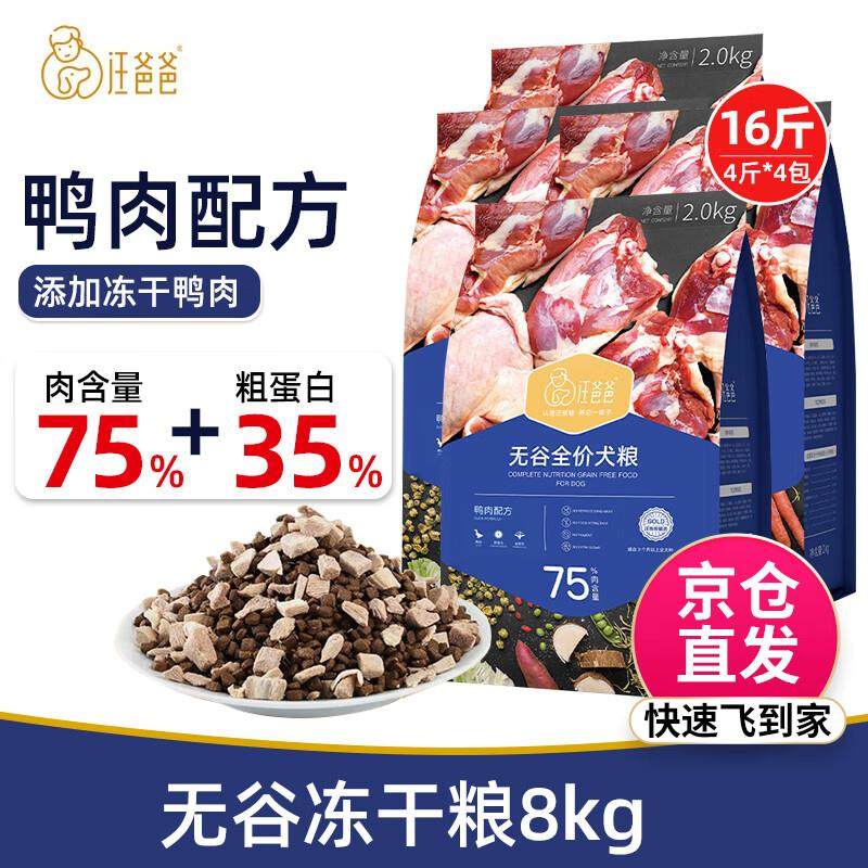 汪爸爸狗粮 无谷鲜肉粮 成犬幼犬全犬种通用冻干狗粮 鸭肉配方8kg,宠物/宠物食品及用品,狗全价冻干粮,淘宝优惠券,粉丝福利购,淘宝优惠卷