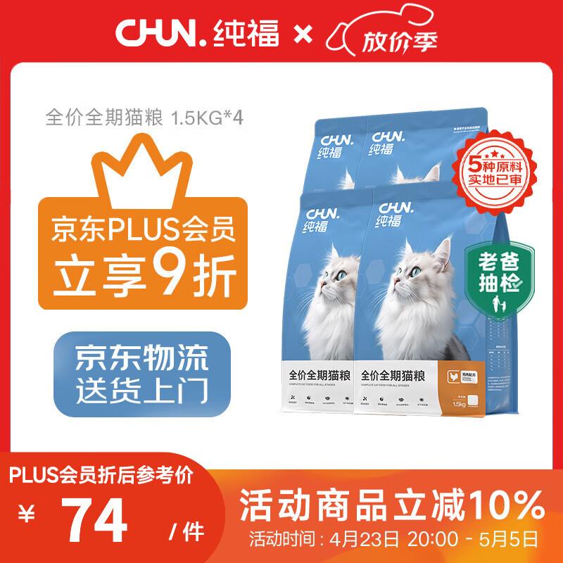 纯福【plus会员专享】酶解鸡肉猫粮幼猫成猫全阶段通用型猫粮合集