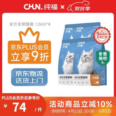 纯福【plus会员专享】酶解鸡肉猫粮幼猫成猫全阶段通用型猫粮合集