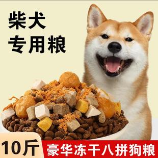 星域牧场日本柴犬专用狗粮10斤装幼犬成犬中小型犬营养训犬通用型