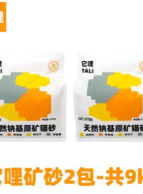 它哩(TALI)它哩真天然钠基矿石膨润土猫砂小颗粒低尘活性炭除臭矿