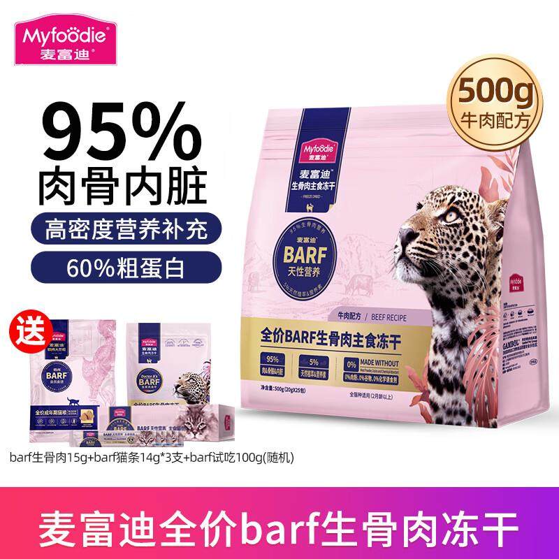麦富迪barf生骨肉冻干 霸弗成猫幼猫通用全价主食冻干宠物猫粮 牛,宠物/宠物食品及用品,猫全价冻干粮,淘宝优惠券,粉丝福利购,淘宝优惠卷