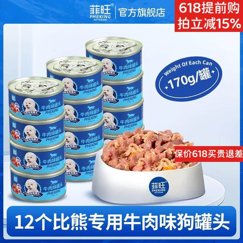菲旺比熊专用狗罐头零食狗狗幼犬成犬主食罐湿粮拌狗粮拌饭营养品,宠物/宠物食品及用品,狗零食罐,淘宝优惠券,粉丝福利购,淘宝优惠卷