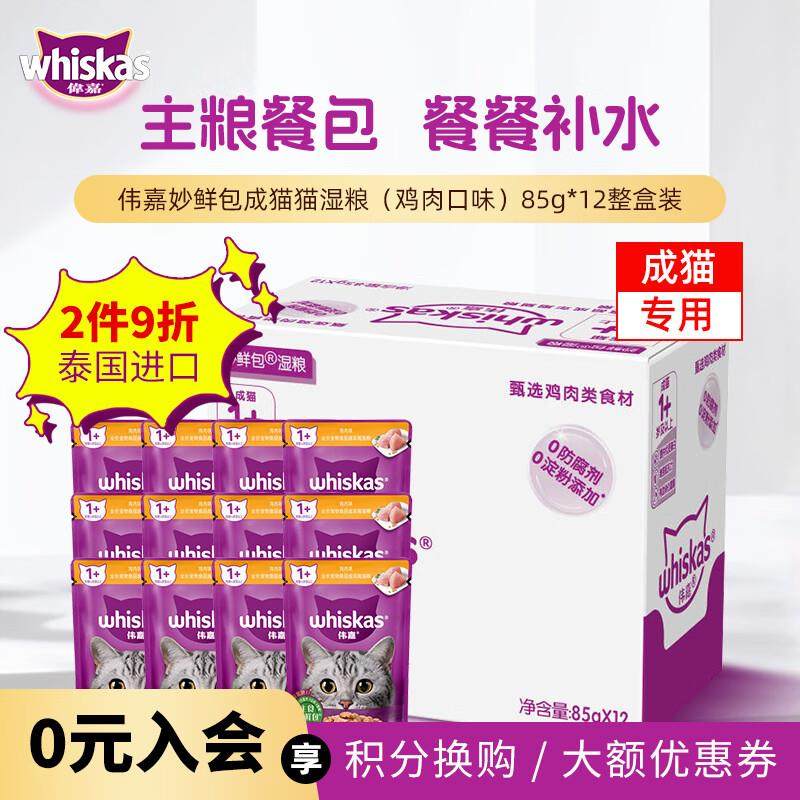 伟嘉(whiskas)玛氏伟嘉妙鲜包12包整盒猫零食猫湿粮猫咪零食鲜封,宠物/宠物食品及用品,猫零食湿粮包/餐盒,淘宝优惠券,粉丝福利购,淘宝优惠卷