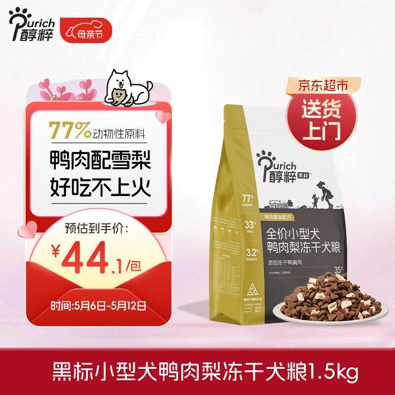 醇粹黑标鸭肉梨狗粮小型犬冻干粮 成犬幼犬柯基泰迪通用型粮1.5kg,宠物/宠物食品及用品,狗全价冻干粮,淘宝优惠券,粉丝福利购,淘宝优惠卷
