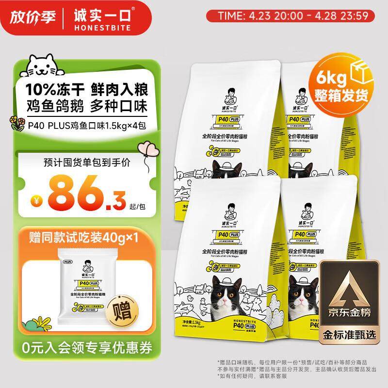 诚实一口P40 PLUS发腮鲜肉冻干成猫粮 猫干粮 鸡鱼口味 1.5kg*4袋,宠物/宠物食品及用品,猫全价冻干粮,淘宝优惠券,粉丝福利购,淘宝优惠卷