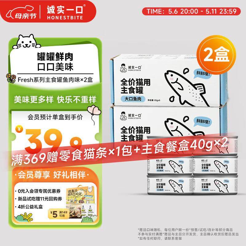 诚实一口主食罐Fresh系列全价发腮湿粮罐头鱼肉味85g*6(2盒),宠物/宠物食品及用品,猫全价湿粮/主食罐,淘宝优惠券,粉丝福利购,淘宝优惠卷