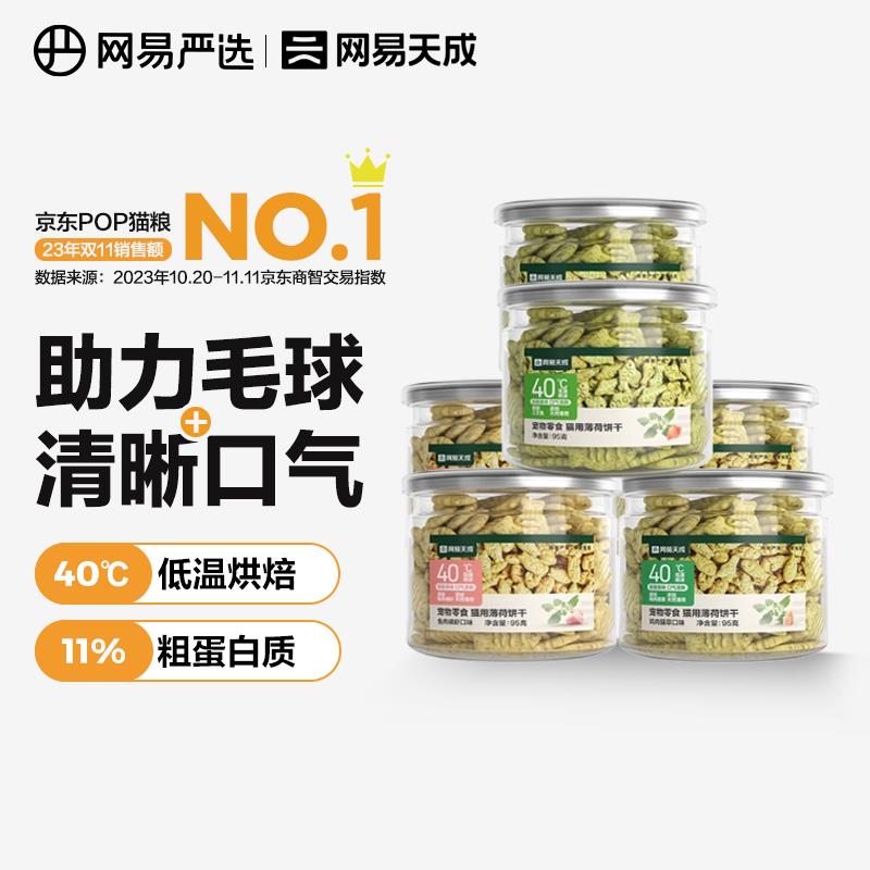 网易严选 猫薄荷小鱼饼干 幼猫零食成猫饼干 吐毛球逗猫零食洁齿