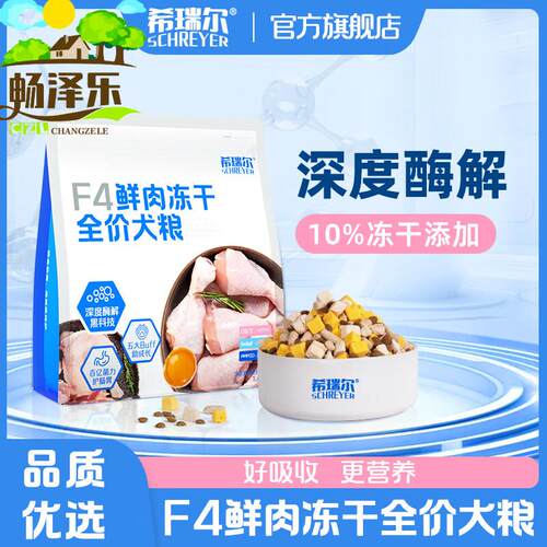 希瑞尔(SCHREYER)狗粮F4鲜肉冻干全价无谷营养成犬幼犬通用狗粮清