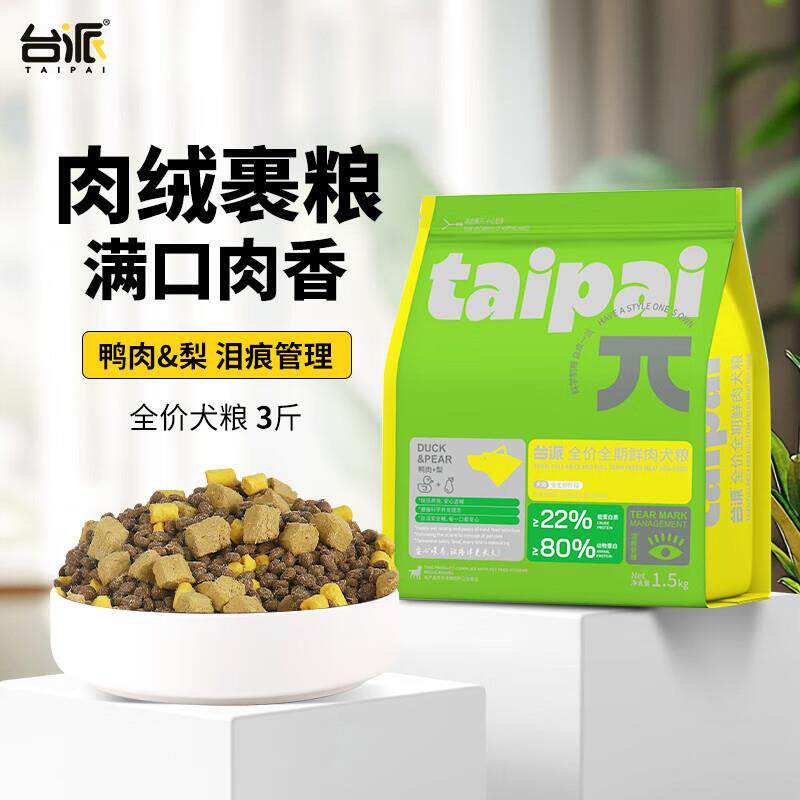台派狗粮3斤冻干双拼生骨肉全价全期中小型犬通用鸭肉梨狗干粮1.5