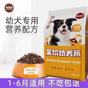 卡乐迪满月小奶狗狗粮1一3个月幼犬幼崽土狗田园犬通用型金毛泰迪