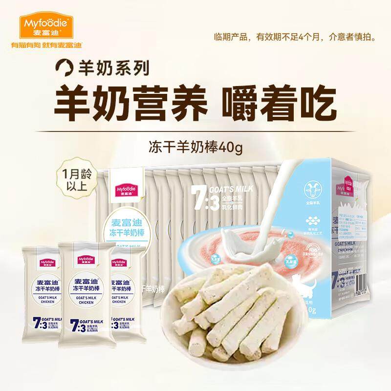 麦富迪 猫咪零食 冻干羊奶棒1-12月成猫幼猫通用肉奶搭配猫零食,宠物/宠物食品及用品,猫冻干零食,淘宝优惠券,粉丝福利购,淘宝优惠卷