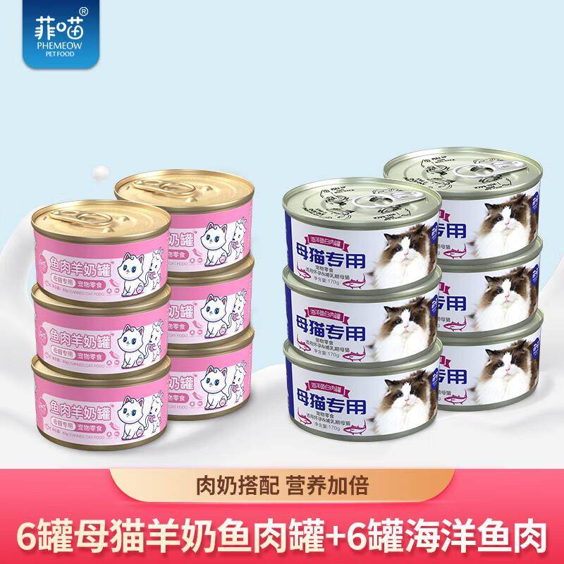 菲喵母猫专用羊奶罐头零食怀孕产后哺乳期用品猫咪湿粮营养品 6罐,宠物/宠物食品及用品,猫草/猫草片,淘宝优惠券,粉丝福利购,淘宝优惠卷