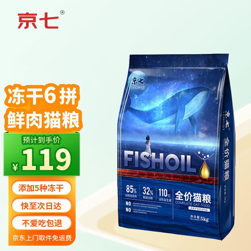 京七猫粮无谷鲜肉6拼20%冻干含量10斤成猫幼猫全价通用型天然粮5k