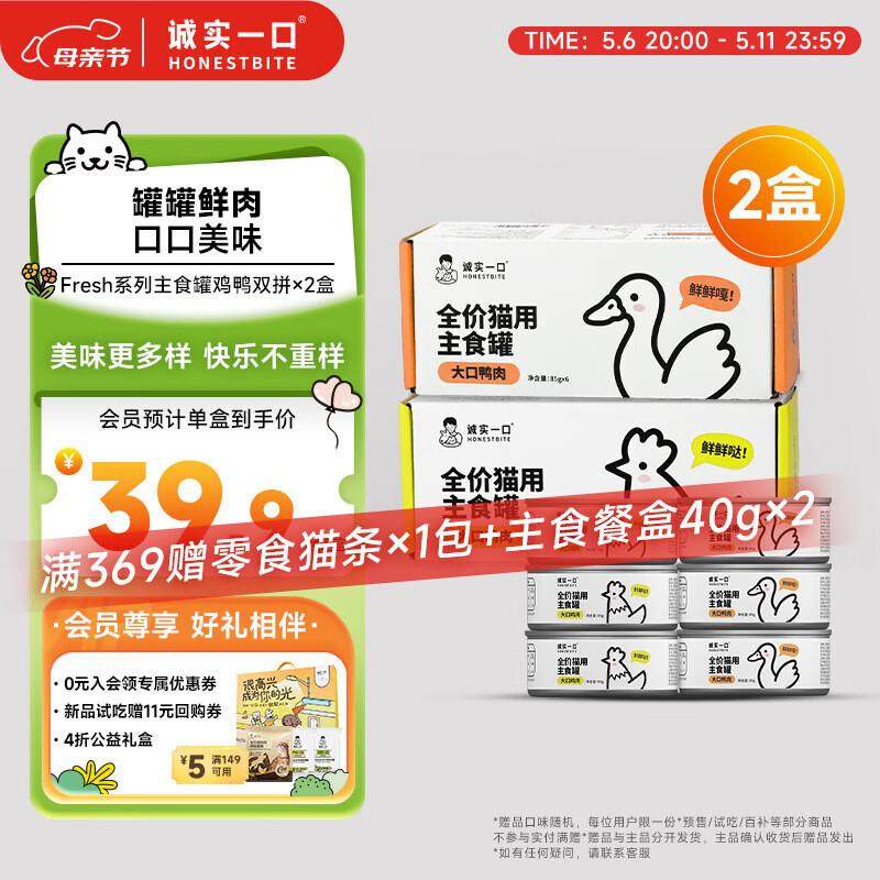 诚实一口主食罐Fresh系列全价湿粮猫罐头鸡肉味85g*6+鸭肉味85g*6,宠物/宠物食品及用品,猫全价湿粮/主食罐,淘宝优惠券,粉丝福利购,淘宝优惠卷