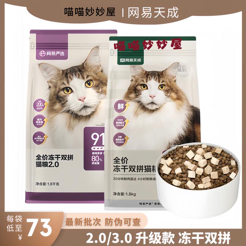 网易天成2.0升级款全价冻干双拼猫粮成幼猫通用鸡肉蛋黄高蛋白0谷
