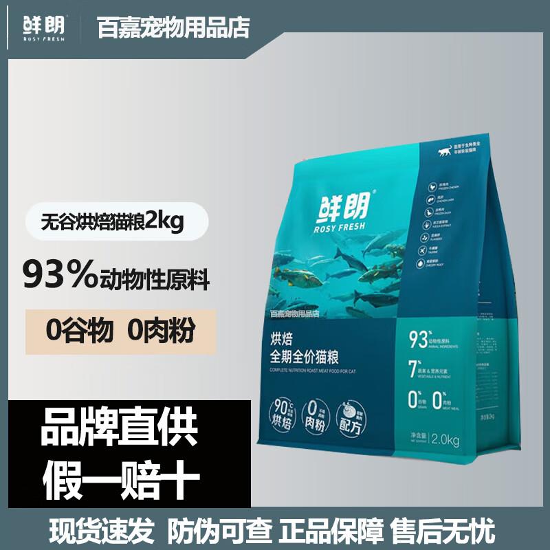 鲜朗低温烘焙猫粮无谷成幼猫奶糕鲜朗通用型鸡肉天然全价全期主粮