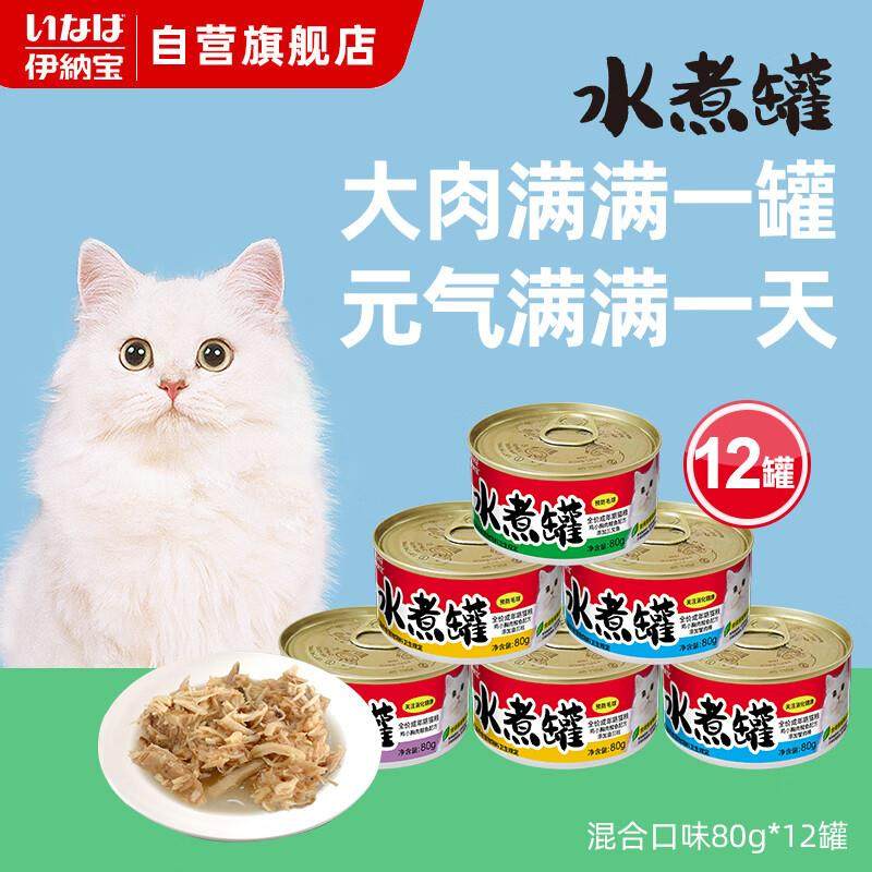 伊纳宝水煮系列主食猫罐头混合口味80g*12罐,宠物/宠物食品及用品,猫全价湿粮/主食罐,淘宝优惠券,粉丝福利购,淘宝优惠卷