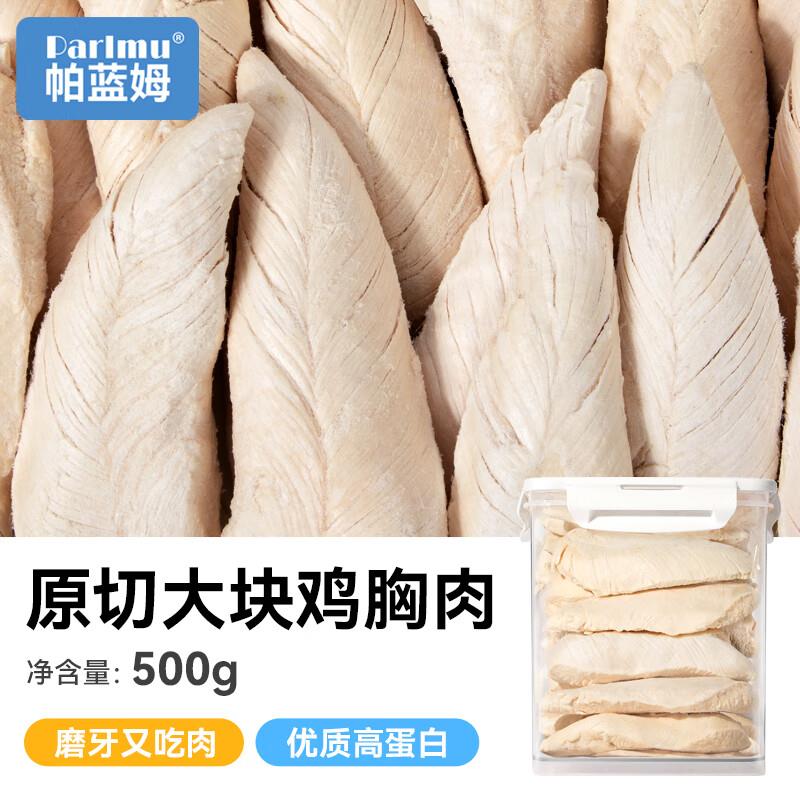 parlmu帕蓝姆冻干鸡小胸猫咪零食猫犬通用高蛋白零食鸡胸肉冻干桶