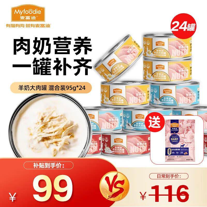 麦富迪 狗罐头 羊奶大肉罐成犬幼犬通用狗狗零食狗湿粮 混合装95g,宠物/宠物食品及用品,狗零食罐,淘宝优惠券,粉丝福利购,淘宝优惠卷