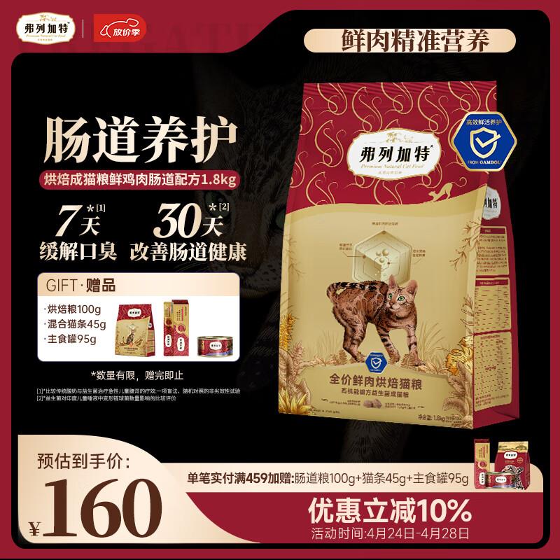 弗列加特 全价鲜肉烘焙成猫猫粮 肠道养护 鲜鸡肉配方1.8kg【随机