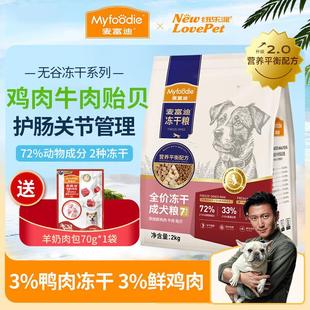 麦富迪冻干狗粮 博美泰迪哈士奇全价成幼无谷犬粮 老年犬专用2kg(