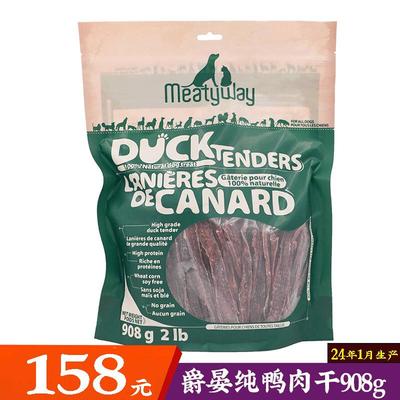 爵宴加拿大狗零食爵晏鸭肉干鸭胸肉干宠物肉干磨牙棒训犬奖励908g
