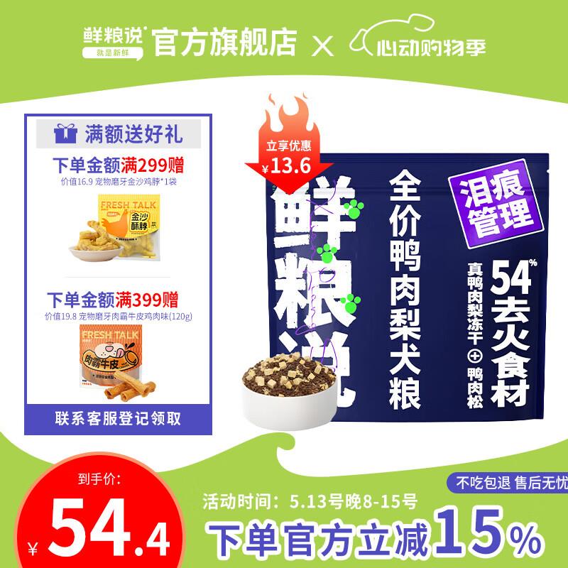 鲜粮说鸭肉梨冻干狗粮泰迪柯基比熊小中型幼成老年犬清火护眼消泪