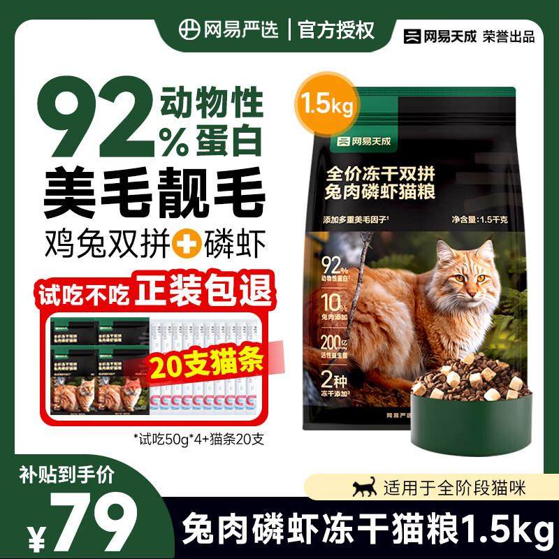 网易严选猫粮兔肉磷虾冻干猫粮天成美毛猫粮幼猫成猫通用全价鲜肉,宠物/宠物食品及用品,猫全价冻干粮,淘宝优惠券,粉丝福利购,淘宝优惠卷