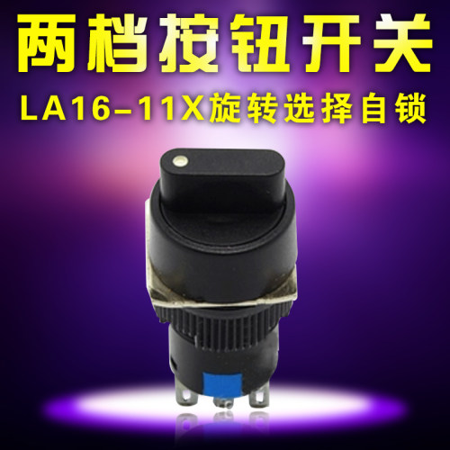 小型旋钮两档 三脚16mm 选择开关二档按钮开关LA128 LA16Y-11X/2