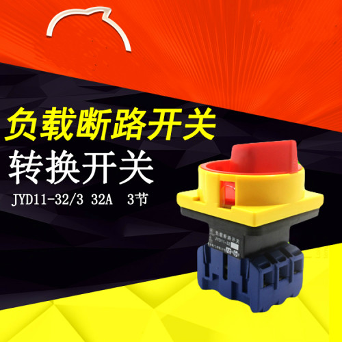 转换开关三相负载断路器JYD11-32 电源组合开关GLD11-32