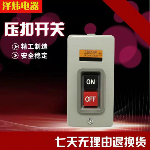 动力压扣开关TBSY-330 3.7KW30A押扣开关