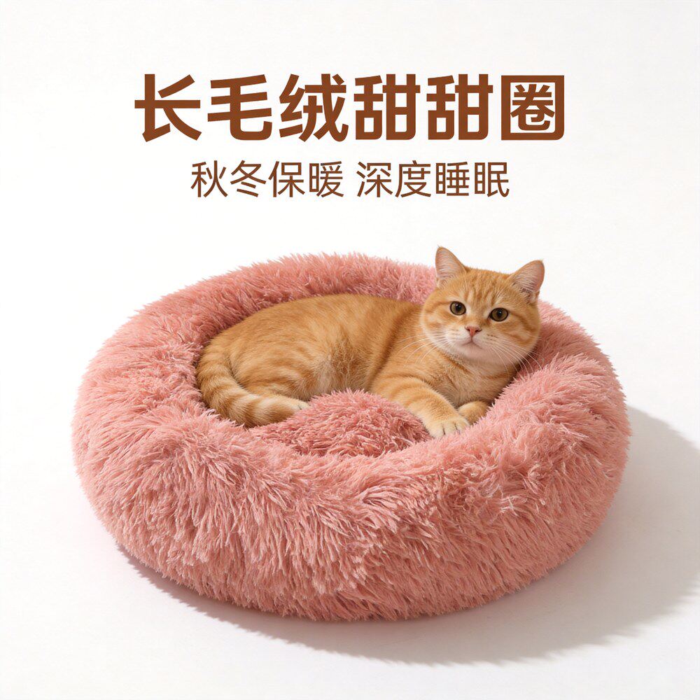 加厚长毛绒甜甜圈猫窝秋冬保暖深度睡眠高边狗窝四季通用宠物床垫