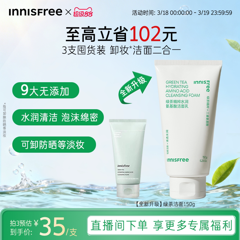 【官方正品】悅詩風吟綠茶精萃水潤氨基酸潔面保濕洗面奶官方正品